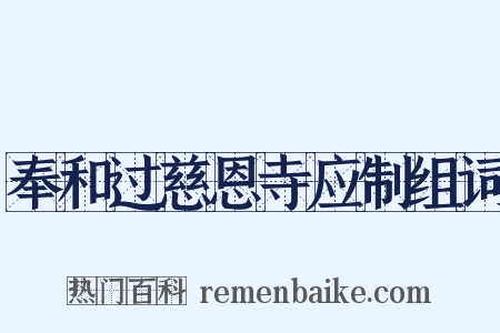 奉和过慈恩寺应制组词是什么意思的图片